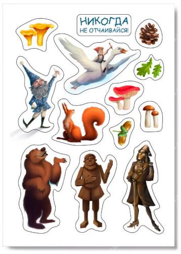 Наклейки А6 «Никогда не отчаивайся» (Нильс и дикие гуси) (Ваката) 1192