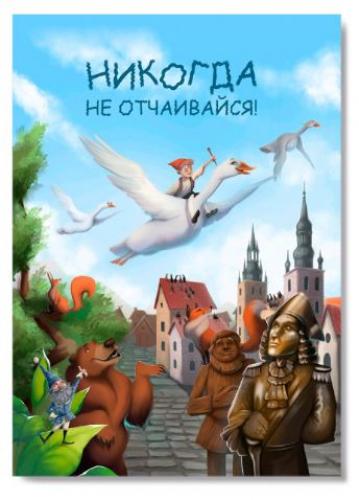 Открытка «Никогда не отчаивайся» (Нильс и дикие гуси) 100Х145 мм (Ваката) 1193