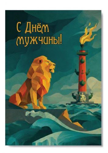 Открытка «С Днём мужчины» (Лев) 100Х145 мм (Ваката) 1199