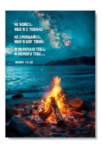 Открытка «Не бойся, ибо я с тобою...» (костер на берегу) 100Х145 мм (Ваката) 1202