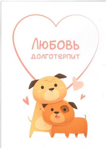 Открытка «Любовь долготерпит» (мультяшные собачки) 100Х145 мм (Ваката) 1195