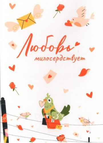 Открытка «Любовь милосердствует» (мультяшная птичка-почтальон) 100Х145 мм (Ваката) 1197