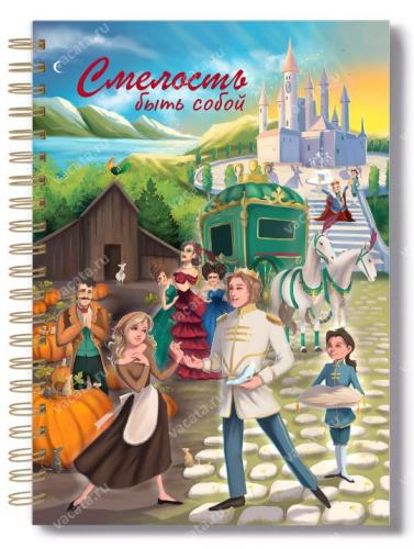 Блокнот 14Х20 см «Смелость быть собой» (золушка) (Ваката) 1184