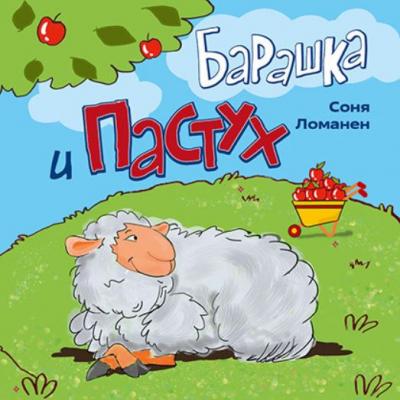 Барашка и Пастух