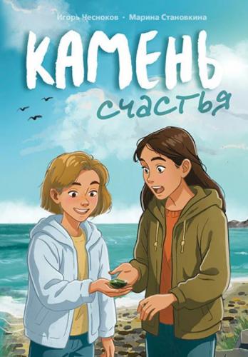 Камень счастья. Повесть