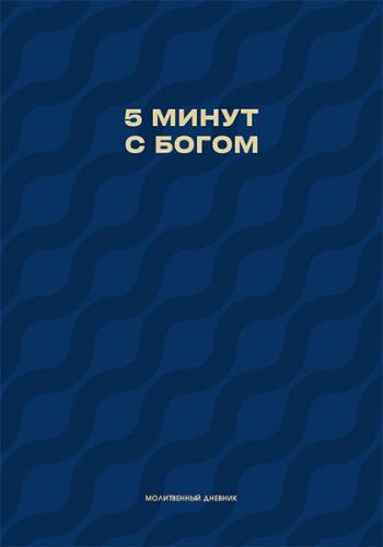 Молитвенный дневник «5 минут с Богом» (на спирали)