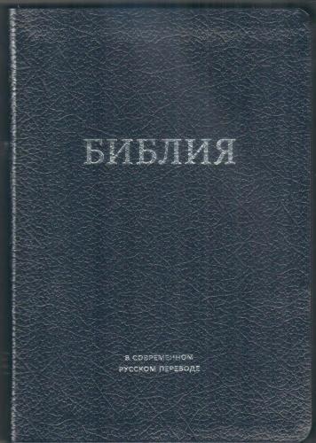 Библия 057 MS в современном переводе М.П. Кулакова (гибкий синий переплет, натуральная кожа)