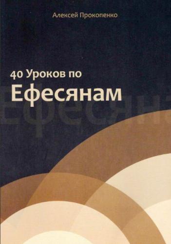 40 уроков по Ефесянам