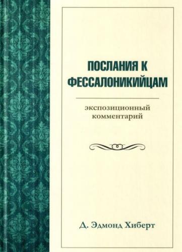 Послания к фессалоникийцам: Экспозиционный комментарий