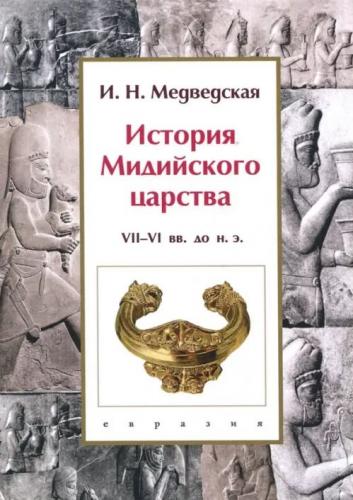 Медведская И. История Мидийского царства VII-VI вв. до н.э.