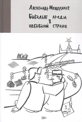 Мещеряков А. Бывалые люди в небывалой стране