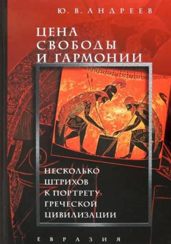 Андреев Ю. Цена свободы и гармонии. Несколько штрихов к портрету греческой цивилизации