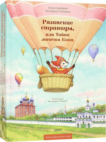 Сереброва О. Гончарова Е. Рязанские страницы, или Тайна лисички Кики