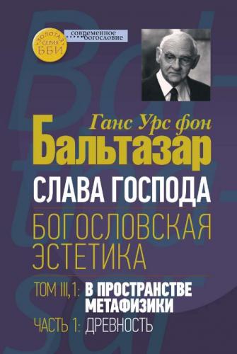 Слава Господа. Богословская эстетика. Т.III: Богословская эстетика. Ч.1. Древность