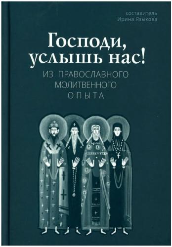 Господи, услышь нас! Из православного молитвенного опыта