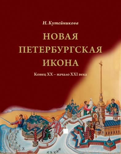 Новая Петербургская икона. Конец ХХ — начало ХХI века