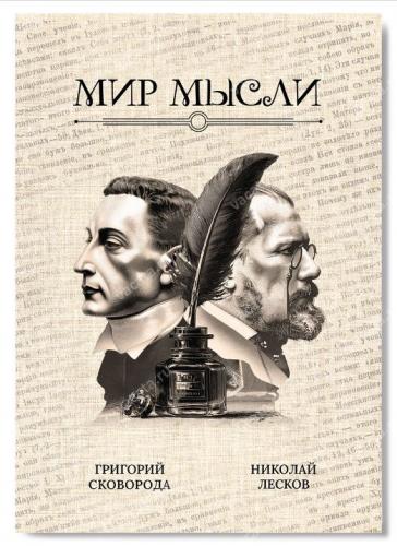 Блокнот А5 «Григорий СковородаНиколай Лесков» (Ваката) 00-00001043
