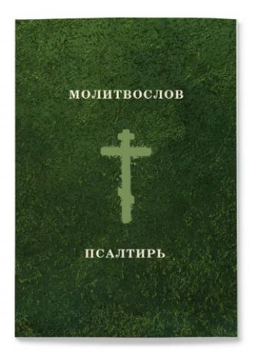 Молитвослов. Псалтирь. (Ваката)