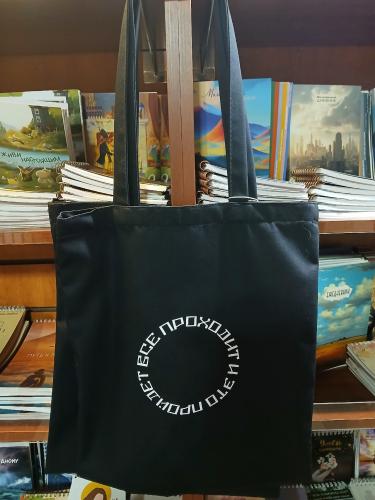 Сумка-шопер холщовая черная «Все проходит». 34х41 см, ручки 30 см (Андрианова)