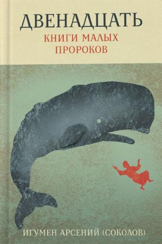 Двенадцать. Книги малых пророков