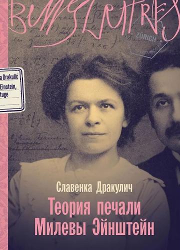 Дракулич С. Теория печали Милевы Эйнштейн