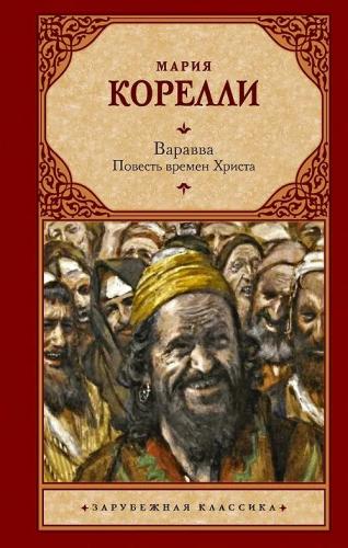 Варавва. Повесть времен Христа (АСТ)