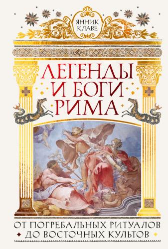 Клапве Я Легенды и боги Рима.: От погребальных ритуалов до восточных культов