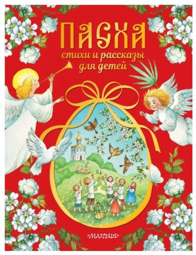 Пасха. Стихи и рассказы для детей