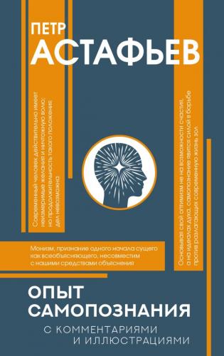 Астафьев П. Опыт самопознания