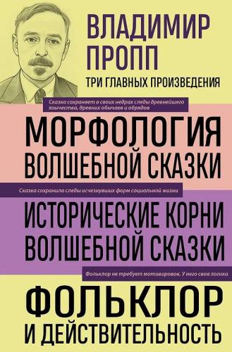 Пропп В.Морфология волшебной сказки. Исторические корни волшебной сказки.Фольклор и действительность
