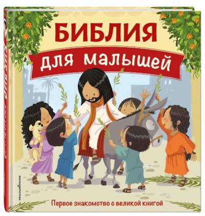 Библия для малышей иллюстрации Густаво Мазали (Эксмо)