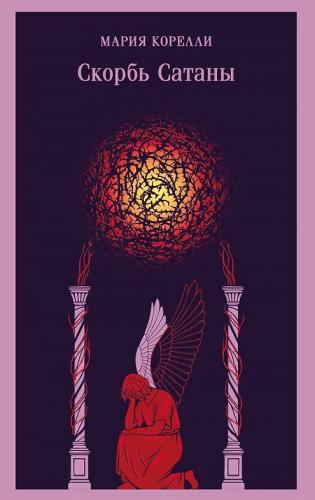 Корелли М. Скорбь Сатаны. Роман