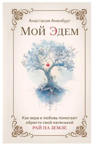 Мой Эдем. Как вера и любовь помогают обрести свой маленький рай на земле