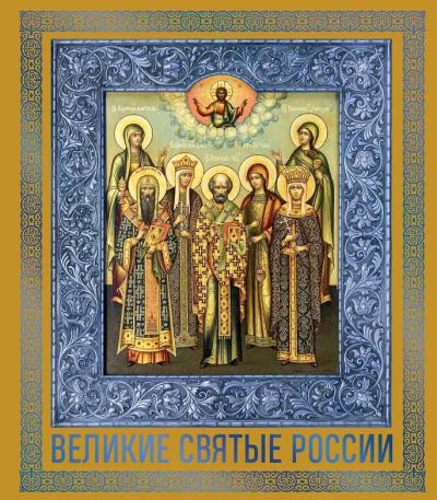 Великие Святые России. Подарочное издание