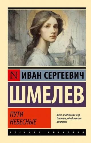 Шмелев И.С. Пути небесные (Эксклюзив. Русская классика)