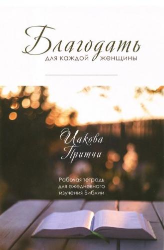 Благодать для каждой женщины Иакова притчи. Рабочая тетрадь