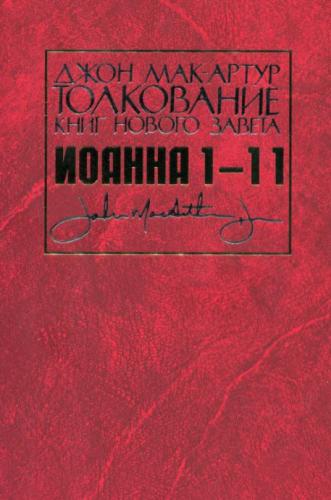 Толкование книг Нового Завета: Комментарий на Евангелие от Иоанна 1 — 11