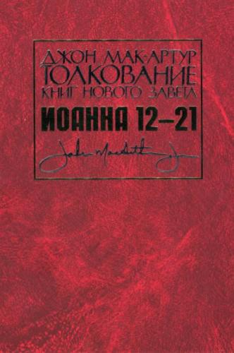Толкование книг Нового Завета: Комментарий на Евангелие от Иоанна 12 — 21