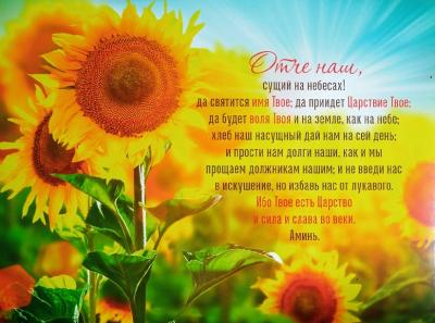 Постер 34*25 «Отче наш» (подсолнухи))