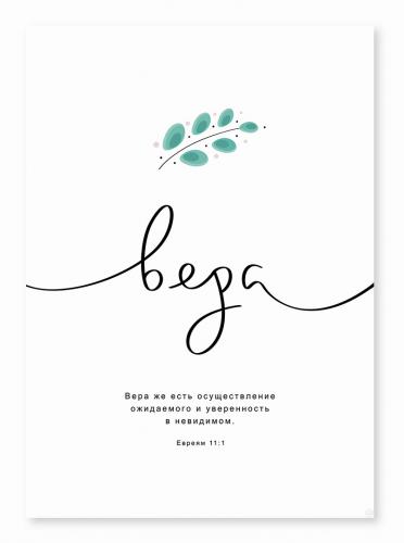 Постер 297Х420 мм «Вера. Вера же есть осуществление...» (Евр. 11:1). Веточка