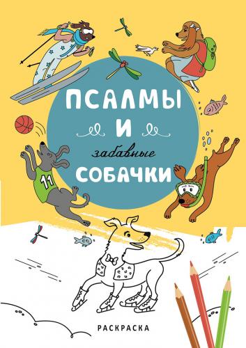 Псалмы и забавные собачки.Раскраска