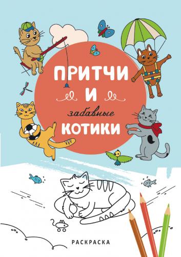 Притчи и забавные котики.Раскраска