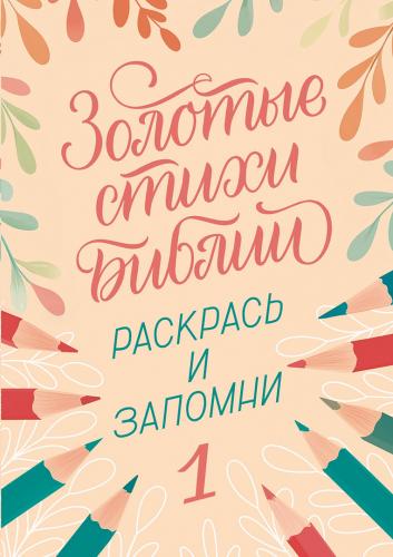 Золотые стихи Библии 1. Раскраска. А5