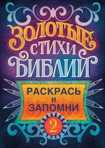Золотые стихи Библии 2. Раскраска. А5
