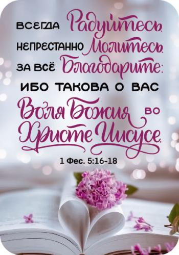 Магнит пластиковый прямоугольный — Всегда радуйтесь. Непрестанно молитесь