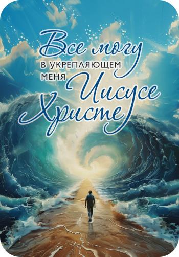 Магнит пластиковый прямоугольный — Все могу в укрепляющем меня Иисусе Христе
