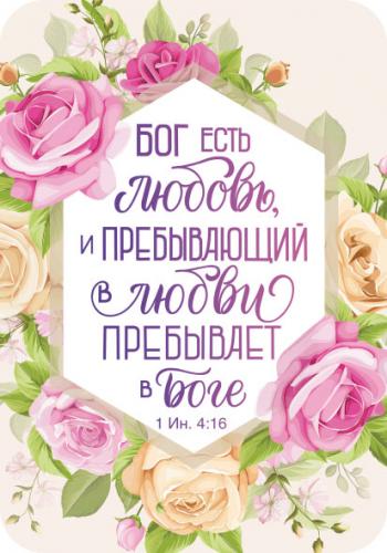 Магнит пластиковый прямоугольный — Бог есть любовь