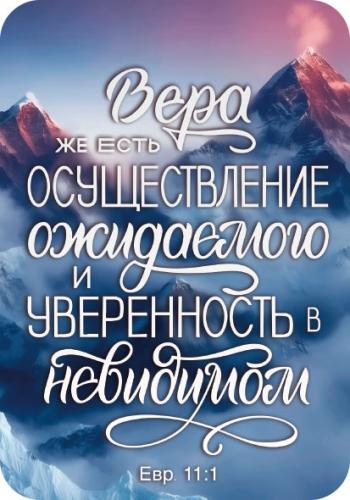 Магнит пластиковый прямоугольный — Вера же есть осуществление ожидаемого