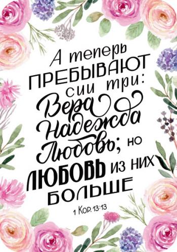 Магнит пластиковый прямоугольный — А теперь пребывают сии три