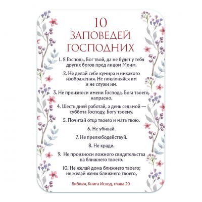 Магнит пластиковый прямоугольный — 10 заповедей Господних